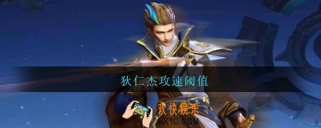狄仁杰攻速阈值_王者荣耀狄仁杰攻速阈值表2021