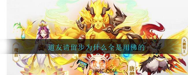 道友请留步为什么全是用佛的_道友请留步用佛的多原因