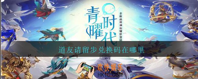 道友请留步兑换码在哪里_道友请留步兑换码在哪里输入