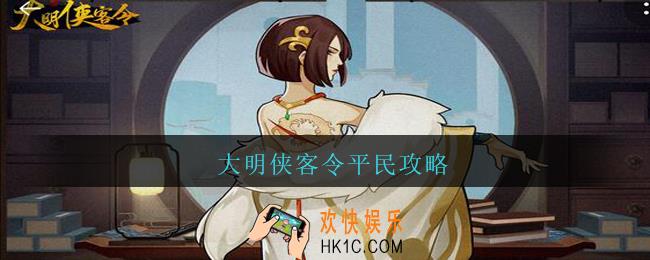 大明侠客令平民攻略_新手入门少走弯路