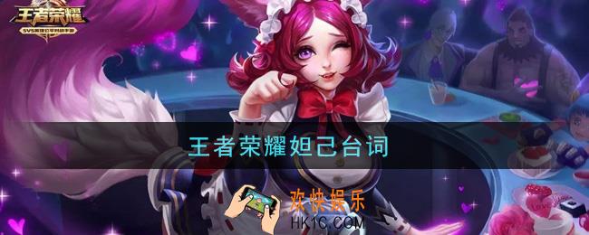 妲己台词_王者荣耀妲己台词大全