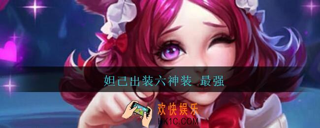 妲己出装六神装最强_王者荣耀妲己出装六神装 最强2021