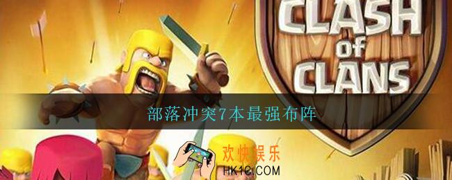 部落冲突7本最强布阵_部落冲突7本怎么布阵最强