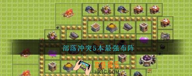 部落冲突5本最强布阵_部落冲突5本怎么布阵最强