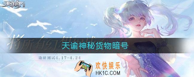 天谕神秘货物暗号_天谕神秘货物暗号怎么获得