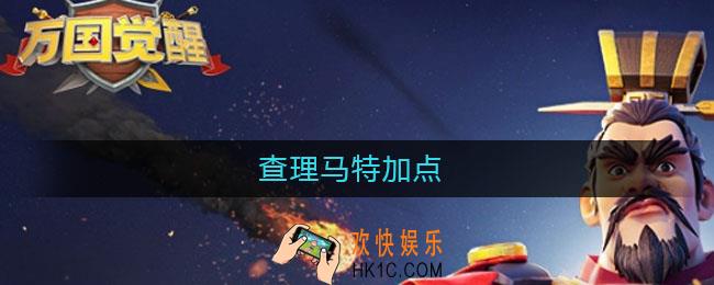 查理马特加点_查理马特天赋加点