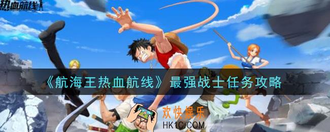 航海王热血航线最强战士任务怎么做_最强战士任务攻略