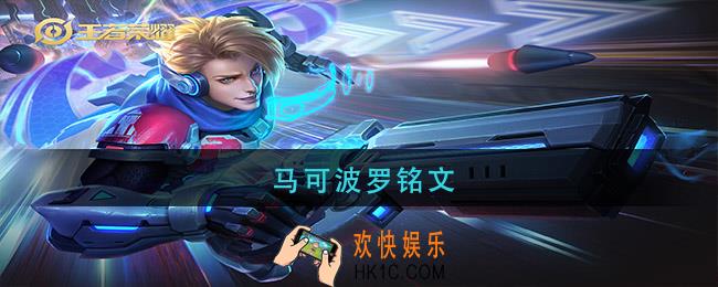 马可波罗铭文_马可波罗铭文最强搭配