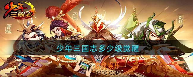 少年三国志多少级觉醒_觉醒等级要求介绍