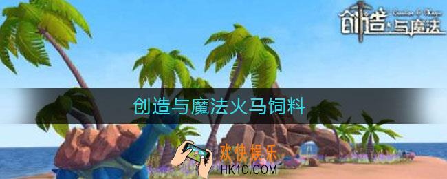 创造与魔法火马饲料_火马饲料配方