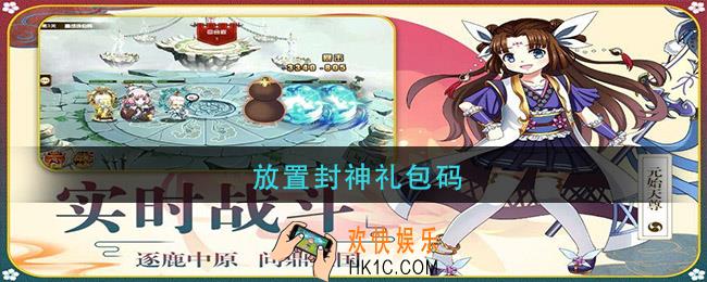 放置封神礼包码_放置封神礼包码2021