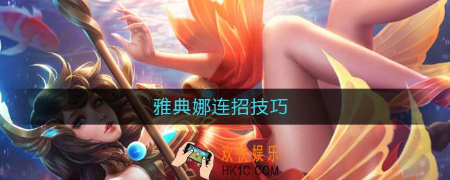 雅典娜连招技巧_雅典娜连招教学