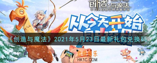 创造与魔法5月23日最新礼包兑换码是什么2021_创魔5.23日兑换码在哪领