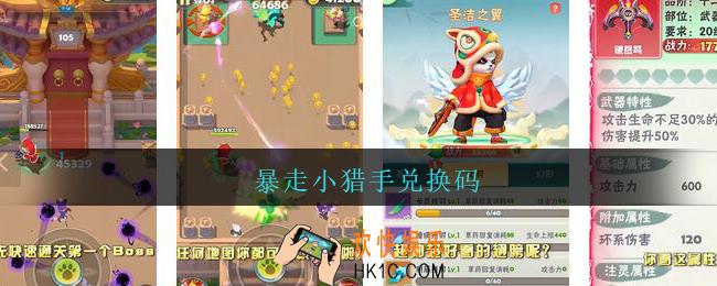 暴走小猎手兑换码_暴走小猎手兑换码大全2021