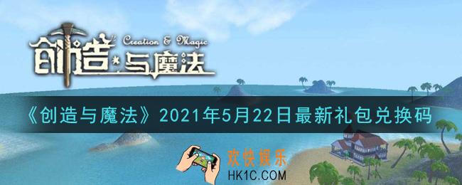 创造与魔法5月22日最新礼包兑换码是什么2021_创魔5.22日兑换码在哪领