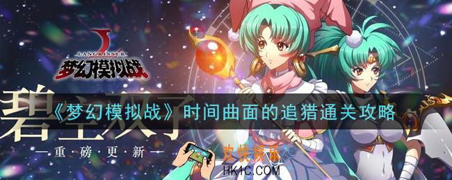 梦幻模拟战时间曲面的追猎怎么打_时间曲面的追猎通关攻略