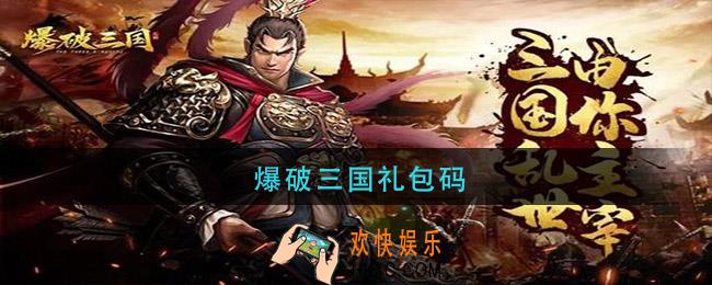 爆破三国礼包码_爆破三国礼包码2021