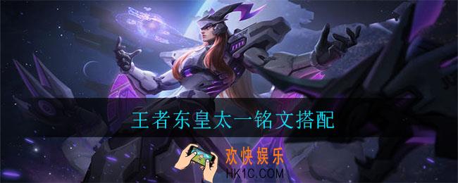 王者东皇太一铭文搭配_王者东皇太一铭文怎么搭配