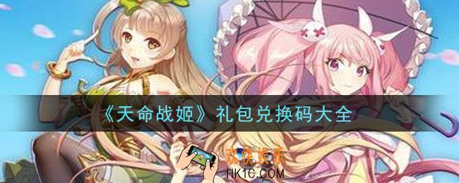 天命战姬手游礼包兑换码有哪些2021_礼包码领取