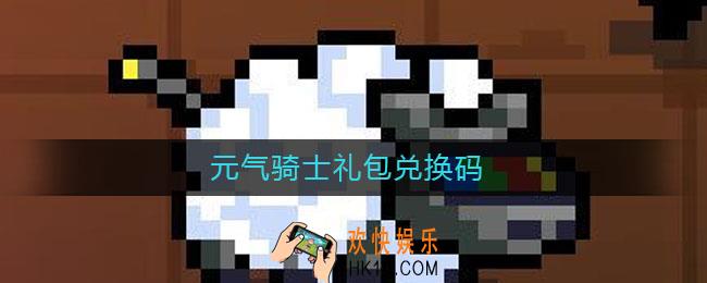 元气骑士礼包兑换码_元气骑士礼包兑换码2021