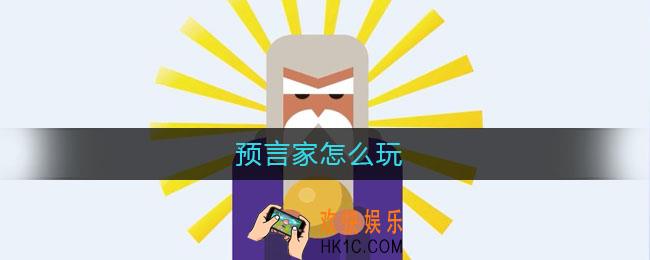 预言家怎么玩_预言家玩法攻略