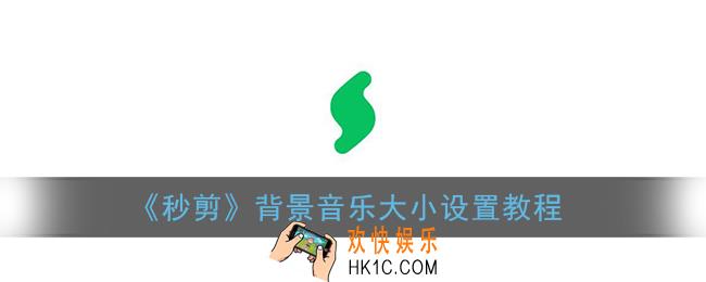 秒剪怎么调音量_背景音乐大小设置教程