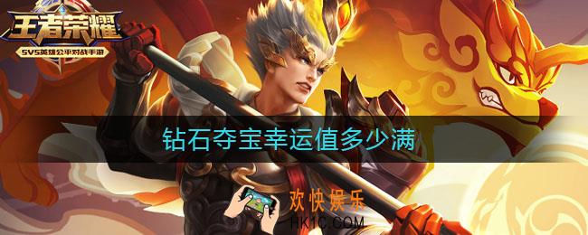 钻石夺宝幸运值多少满_钻石夺宝幸运值