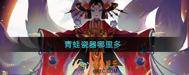 青蛙瓷器哪里多_青蛙瓷器哪里刷