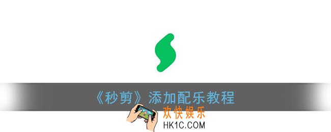秒剪怎么添加配音_秒剪app添加配乐教程