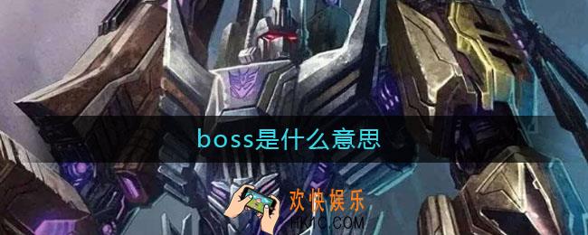boss是什么意思_boss意思介绍
