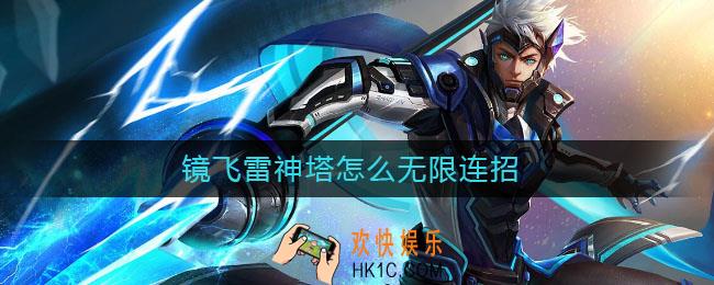 镜飞雷神塔怎么无限连招_镜飞雷神塔无限连招技巧