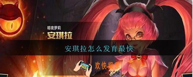 安琪拉怎么发育最快_王者荣耀安琪拉怎么快速发育