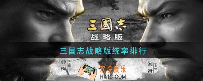 三国志战略版统率排行_武将统率排行榜