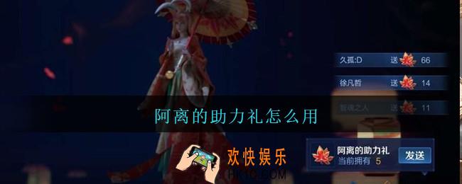 阿离的助力礼怎么用_王者荣耀阿离的助力礼在哪里用
