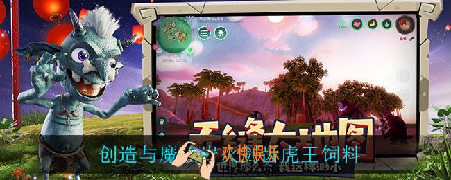 创造与魔法岩火剑齿虎王饲料_岩火剑齿虎王饲料制作方法