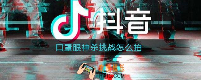 口罩眼神杀挑战怎么拍_口罩眼神杀挑战教程
