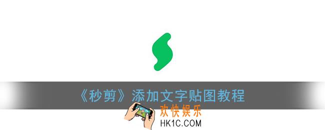 秒剪怎么添加文字贴图_秒剪app添加文字贴图教程
