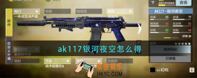 ak117银河夜空怎么得_ak117银河夜空获取方法