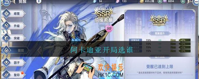 阿卡迪亚开局选谁_阿卡迪亚开局角色怎么选