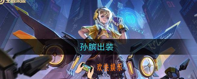 孙膑出装_孙膑怎么出装