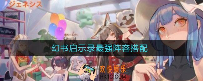 幻书启示录最强阵容搭配_最强阵容怎么搭配