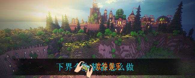 下界合金装备怎么做_下界合金装备制作方法介绍