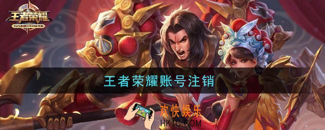 王者荣耀账号注销_账号怎么注销