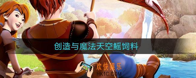创造与魔法天空鳐饲料_天空鳐饲料配方