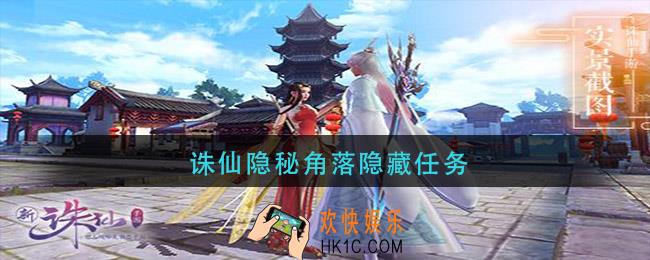 诛仙隐秘角落隐藏任务_诛仙隐秘角落隐藏攻略