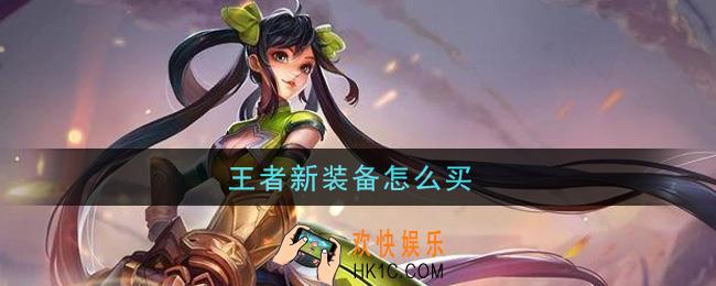 王者新装备怎么买_新装备购买攻略