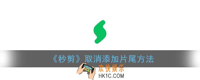 秒剪怎么关闭添加片尾_秒剪app取消添加片尾方法