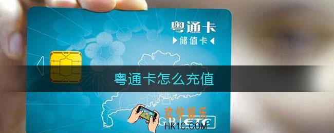 粤通卡怎么充值_粤通卡充值方法