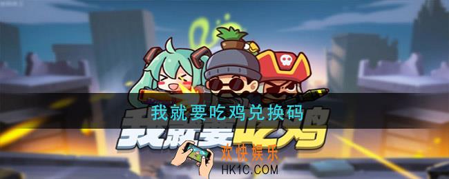 我就要吃鸡兑换码_我就要吃鸡兑换码最新2021