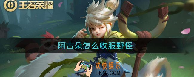 阿古朵怎么收服野怪_阿古朵收服野怪方法